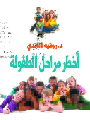 cover image of أخطر مراحل الطفولة